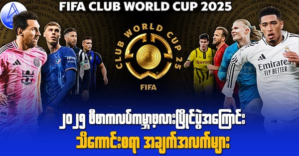 ၂၀၂၅ ဖီဖာကလပ်ကမ္ဘာ့ဖလားပြိုင်ပွဲအကြောင်း သိကောင်းစရာ အချက်အလက်များ