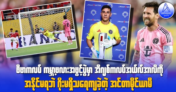 ဖီဖာကလပ်ကမ္ဘာ့ဖလားအဖွင့်ပွဲမှာ အီဂျစ်ကလပ်အယ်လ်အာလီကို အနိုင်မရဘဲ ဂိုးမရှိသရေကျခဲ့တဲ့ အင်တာမိုင်ယာမီ