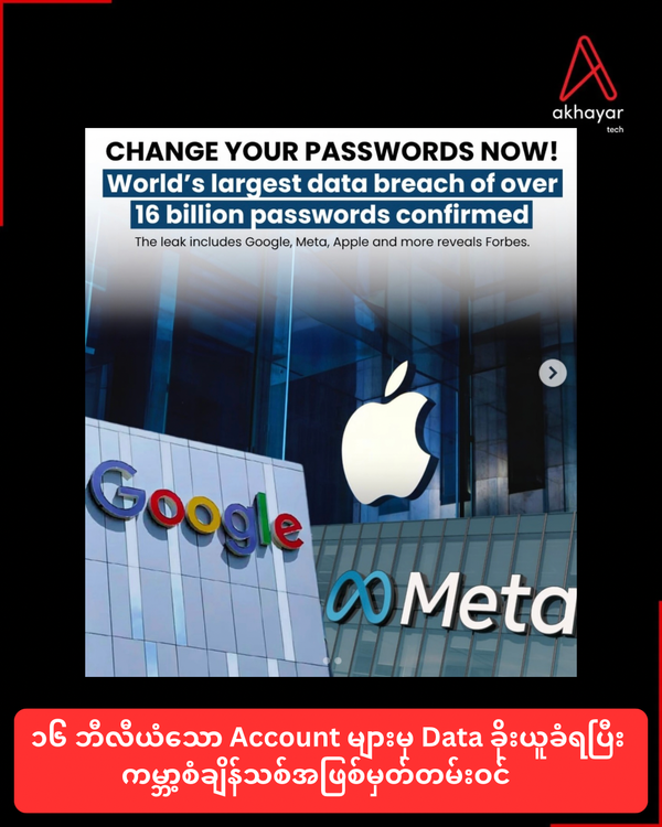 ၁၆ ဘီလီယံသော Account များမှ Data ခိုးယူခံရပြီး ကမ္ဘာ့စံချိန်သစ်အဖြစ်မှတ်တမ်းဝင်