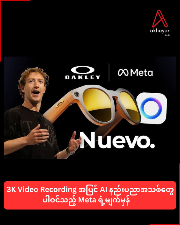 3K Video Recording အပြင် AI နည်းပညာအသစ်တွေပါဝင်သည့် Meta ရဲ့မျက်မှန်