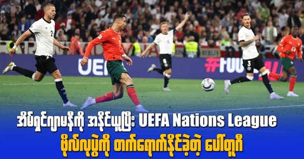 အိမ်ရှင်ဂျာမနီအသင်း အနိုင်ယူပြီး UEFA Nations League ဗိုလ်လုပွဲတက်ရောက်နိုင်ခဲ့တဲ့ ပေါ်တူဂီ