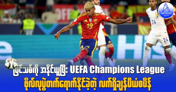 ပြင်သစ်ကို အနိုင်ယူပြီး UEFA Nations League ဗိုလ်လုပွဲတက်ရောက်နိုင်ခဲ့တဲ့ လက်ရှိချန်ပီယံစပိန်