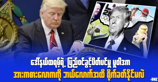ဒေါ်နယ်ထရမ့်ရဲ့ ပြည်ဝင်ခွင့်ပိတ်ပင်မှု မူဝါဒက အားကစားလောကကို ဘယ်လောက်အထိ ရိုက်ခတ်နိုင်မလဲ