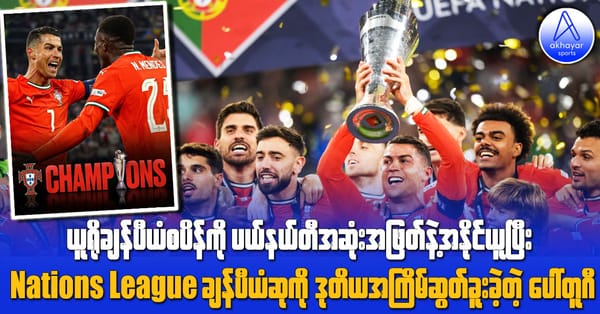 ယူရိုချန်ပီယံစပိန်ကို အနိုင်ယူပြီး UEFA Nations League ချန်ပီယံဆုကို ဒုတိယအကြိမ်ဆွတ်ခူးခဲ့တဲ့ ပေါ်တူဂီ