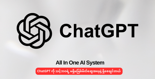 ChatGPT ကို သင့်ဘဝရဲ့ မရှိမဖြစ်မိတ်ဆွေအနေနဲ့ ရှိစေချင်တယ်