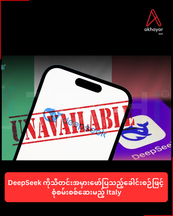 DeepSeek ကိုသီတင်းအမှားဖော်ပြသည့်ခေါင်းစဉ်ဖြင့်စုံစမ်းစစ်ဆေးမည့် Italy