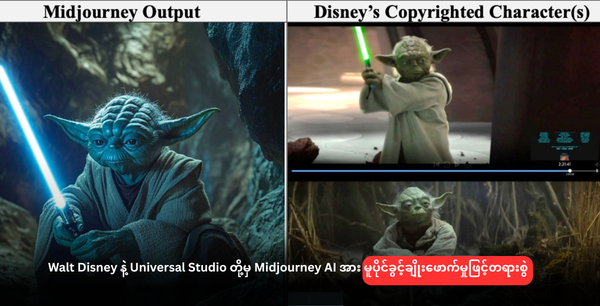 Walt Disney နဲ့ Universal Studio တို့မှ Midjourney AI အား မူပိုင်ခွင့်ချိုးဖောက်မှုဖြင့်တရားစွဲ
