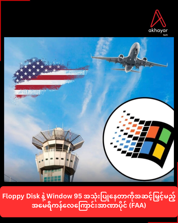 Floppy Disk နဲ့ Window 95 အသုံးပြုနေတာကိုအဆင့်မြှင့်မည့် အမေရိကန်လေကြောင်းအာဏာပိုင်