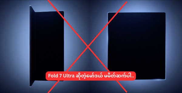 Fold 7 Ultra ဆိုတဲ့မော်ဒယ် မမိတ်ဆက်ပါ..