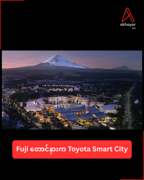 Fuji တောင်နားက Toyota Smart City