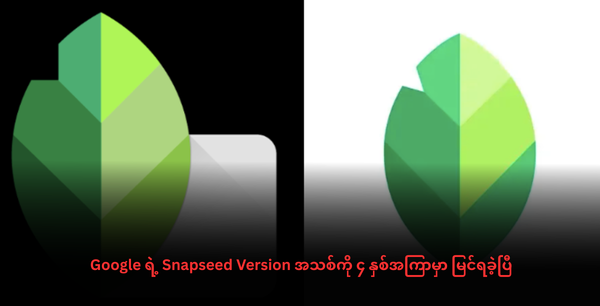 Google ရဲ့ Snapseed Version အသစ်ကို ၄ နှစ်အကြာမှာ မြင်ရခဲ့ပြီ