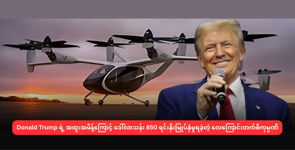 Donald Trump ရဲ့ အထူးအမိန့်ကြောင့် ဒေါ်လာသန်း 850 ရင်းနှီးမြုပ်နှံမှုရခဲ့တဲ့ လေကြောင်းတက်စီကုမ္ပဏီ