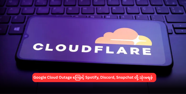 Google Cloud Outage ကြောင့် Spotify, Discord, Snapchat တို့ သုံးမရခဲ့