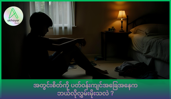 အတွင်းစိတ်ကို ပတ်ဝန်းကျင်အခြေအနေက ဘယ်လို လွှမ်းမိုးသလဲ?