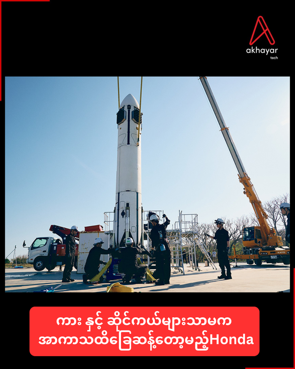 ကား နှင့် ဆိုင်ကယ်များသာမက အာကာသထိခြေဆန့်တော့မည့် Honda
