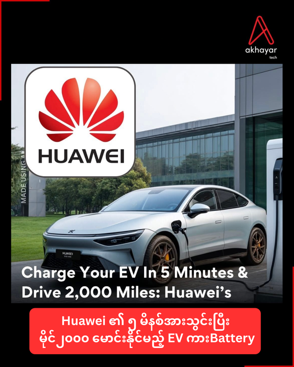 Huawei ​၏ ၅ မိနစ်အားသွင်းပြီး မိုင်၂၀၀၀ မောင်း နိုင်မည့် EV ကားBattery
