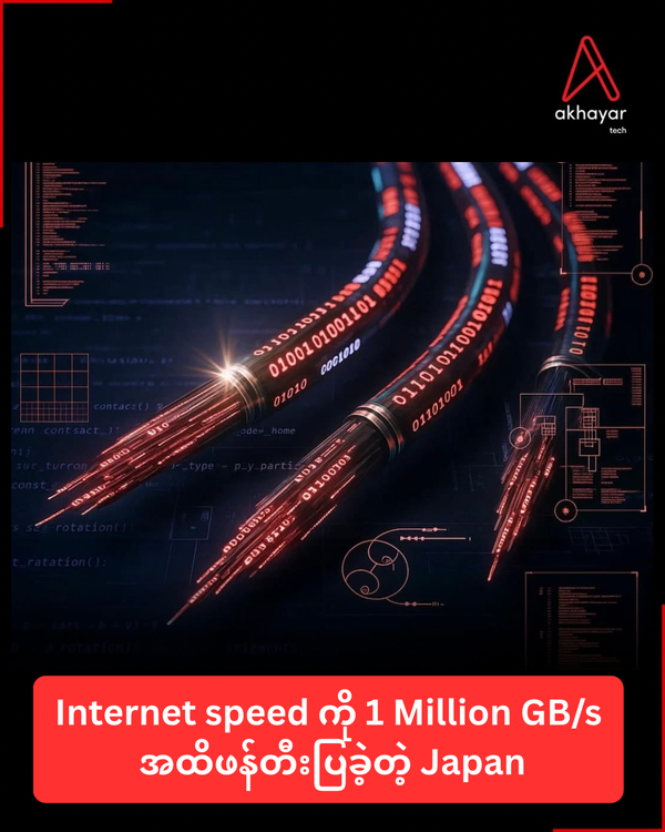 Internet speed ကို 1 Million GB/s အထိဖန်တီးပြခဲ့တဲ့ Japan