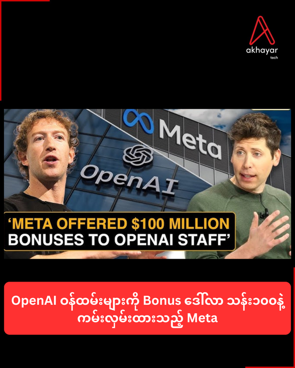 OpenAI ဝန်ထမ်းများကို Bonus ဒေါ်လာ သန်း၁၀၀နဲ့ကမ်းလှမ်းထားသည့် Meta
