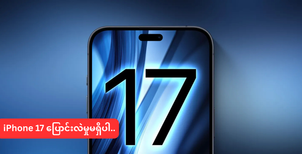 iPhone 17 ပြောင်းလဲမှုမရှိပါ..