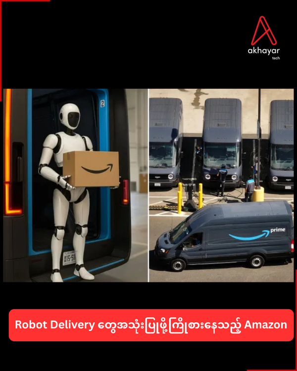 Robot Delivery တွေအသုံးပြုဖို့ကြိုစားနေသည့် Amazon