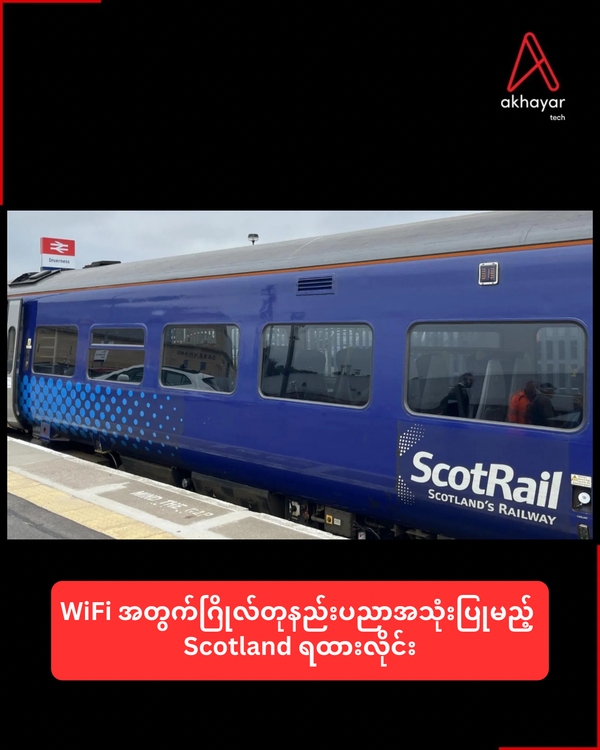 WiFi အတွက်ဂြိုလ်တုနည်းပညာအသုံးပြုမည့် Scotland ရထားလိုင်း