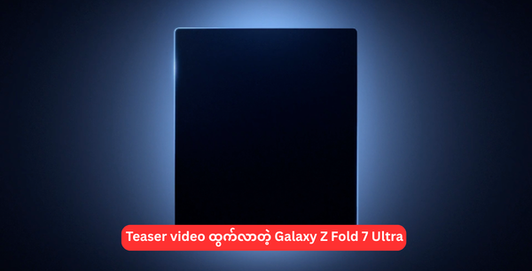 Teaser video ထွက်လာတဲ့ Galaxy Z Fold 7 Ultra