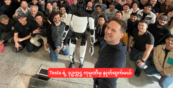 Tesla ရဲ့ ဒုဥက္ကဌ ကုမ္ပဏီမှ နှုတ်ထွက်မယ်