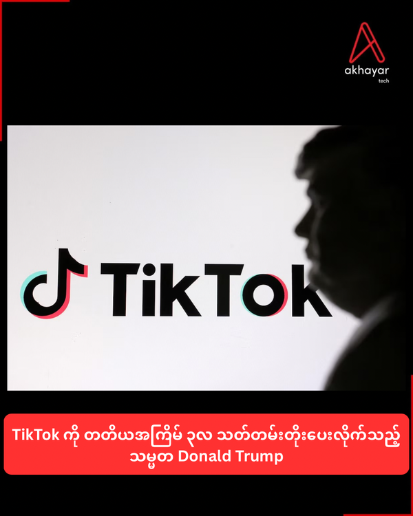 TikTok ကို တတိယအကြိမ် ၃လ သတ်တမ်းတိုးပေးလိုက်သည့် သမ္မတ Donald Trump
