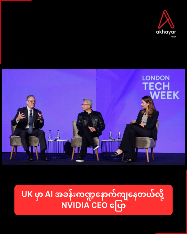 UK မှာ AI အခန်းကဏ္ဍနောက်ကျနေတယ်လို့ NVIDIA CEO ပြော