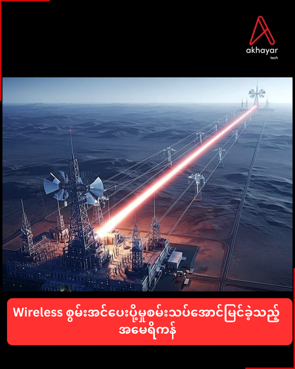 Wireless စွမ်းအင်ပေးပို့မှုစမ်းသပ်အောင်မြင်ခဲ့သည့် အမေရိကန်