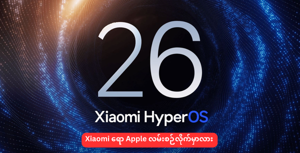 Xiaomi ရော Apple လမ်းစဉ်လိုက်မှာလား