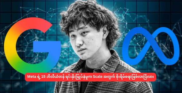 Meta ရဲ့ 15 ဘီလီယံတန် ရင်းနှီးမြုပ်နှံမှုက Scale အတွက် စိုးရိမ်စရာဖြစ်လာပြီလား