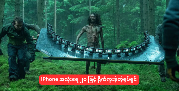 iPhone အလုံးရေ ၂၀ ဖြင့် ရိုက်ကူးခဲ့တဲ့ရုပ်ရှင်
