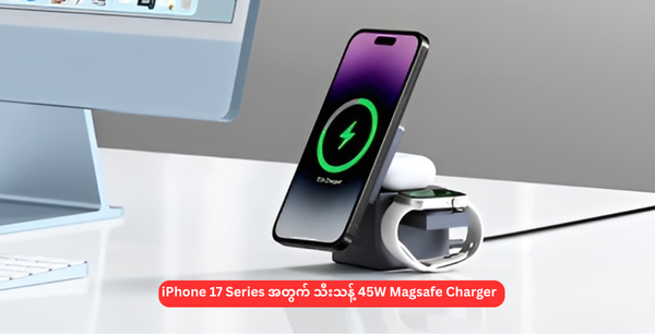 iPhone 17 Series အတွက် သီးသန့် 45W Magsafe Charger