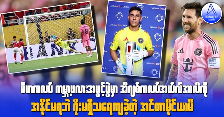 ဖီဖာကလပ်ကမ္ဘာ့ဖလားအဖွင့်ပွဲမှာ အီဂျစ်ကလပ်အယ်လ်အာလီကို အနိုင်မရဘဲ ဂိုးမရှိသရေကျခဲ့တဲ့ အင်တာမိုင်ယာမီ