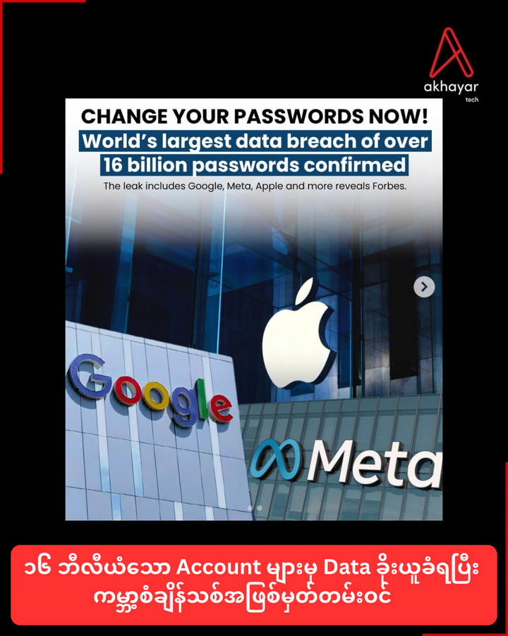 ၁၆ ဘီလီယံသော Account များမှ Data ခိုးယူခံရပြီး ကမ္ဘာ့စံချိန်သစ်အဖြစ်မှတ်တမ်းဝင်